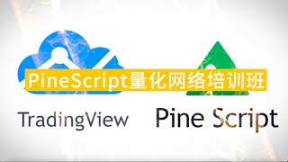 TradingView网站PineScript量化交易策略编程语言，网络培训班