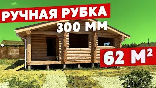 Обзор сруба на 62 м2 кировская сосна 300 мм | Дом из бревна ручной рубки от Колосов Хауз