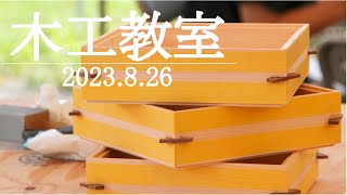 木工教室-2023【イベント】