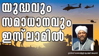 യുദ്ധവും സമാധാനവും ഇസ്‌ലാമില്‍ || ഓണമ്പിള്ളി മുഹമ്മദ് ഫൈസി