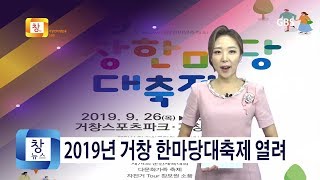 [9월4주] 2019년 거창 한마당대축제 열려