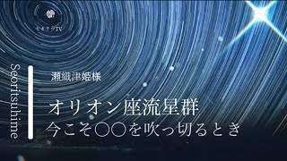 【龍の星降る日】〇〇を大浄化！オリオン座流星群【龍の背中に乗って覚醒】手放しがもたらされ殻を破り龍神様と繋がる｜瀬織津姫・超感覚・本質・龍神・スピリチュアル・覚醒・開運