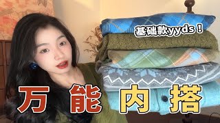 内搭够好看！外套随便换｜13套基础打底套装分享｜冬天出门不费脑