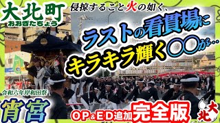 【完全版】令和六年　岸和田祭　宵宮　大北町　［4K］