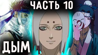 [Дым #10] РЕН ОПЯТЬ ВСТРЕТИЛ ЗАБУЗУ?!/Альтернативный сюжет Наруто