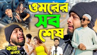 ওমরের বাবা আর নেই Omor on Fire কান্না করছে আর কোনদিন আসবে না Opuvai কে দেখে নিবে সময় হইলেই