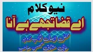 new kalam / اے قضا تجھے ہے آنا / mehfal isale swab zojha haji mushtaq ghumman sab