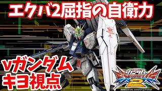 【EXVS2】新環境3000コス、迷ったらこいつ乗っとけば間違いない！【νガンダム　キヨ視点】