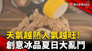 天氣越熱人氣越旺! 創意冰品夏日大亂鬥｜#寰宇新聞 @globalnewstw