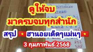 ดูให้จบ มาครบทุกสำนักในคลิปเดียว # 🇻🇳สรุปฮานอยเด็ดๆแม่นๆ🇻🇳  03/02/2568