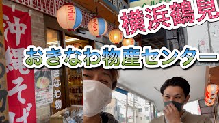 おきなわ物産センター 横浜市鶴見区リトル沖縄 沖縄物産センター 沖縄ショップ 沖縄食材店 隣は沖縄そば屋 沖縄料理に必要な食材 おきつるマート 沖縄ストア ちむどんどん舞台