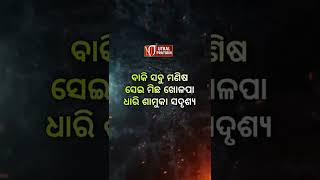 ଆଜିର ଅନୁଚିନ୍ତା ll ଉତ୍କଳ ପ୍ରତିଦିନ ll Follow, Like, Comment,Share #utkalpratidin #utkalpratidinquotes