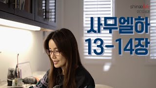 사무엘하 13-14장 읽어드립니다.