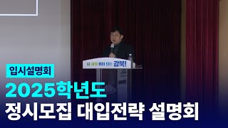 2025학년도 정시모집 대입전략 설명회