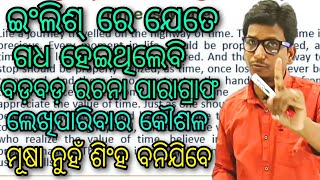 ଇଂଲିଶ୍ ରେ ରଚନା ଭଳି ବଡ଼ ବଡ଼ ପାରାଗ୍ରାଫ ଲେଖିବା କୌଶଳ ଓ ନ ଅଟକି ଇଂଲିଶ କହିବା କୌଶଳ