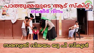 പാത്തുമ്മയുടെ ആട് സ്കിറ്റ് |PATHUMMAYUDE  AADU SKIT V STD   | ബഷീര്‍ ദിനം |SVUPS CHENDAYAD