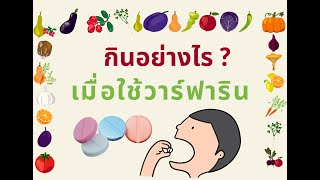 กินอย่างไร เมื่อใช้วาร์ฟาริน