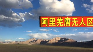 新藏线: 阿里羌唐无人区 全天海拔5300！ 第88集