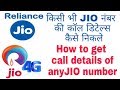 How to Get Jio Sim Call Details and records with Proof| How to Get Call Records for Free| 100% Work