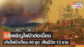 ชิลีเผชิญไฟป่าต่อเนื่อง เสียชีวิตเพิ่มเป็น 13 คน เกิดไฟป่าเกือบ 40 จุด | TNN ข่าวเที่ยง | 4-2-66