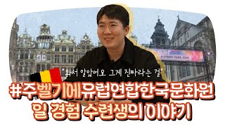 🇧🇪벨기에 사는 예종인 이야기ㅣ브뤼셀 야외광장 한식 축제🍲 일 경험 수련생 단독 취재!