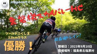 【ヒルクライム】第16回 裏磐梯スカイバレーヒルクライム（ツールドふくしま振替特別参加 53kmクラス 優勝！）20230909