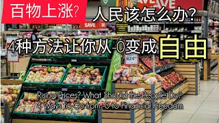 百物上涨？4种方法让你从-0变成自由| What To Do When Prices Rise? 4 Tips To Transform From -0 To Financial Freedom