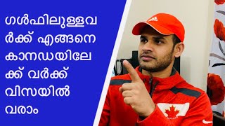 Gulf to Canada visa processing /Malayalam/ഗൾഫിലുള്ളവർക്ക് എങ്ങനെ കാനഡയിലേക്ക് വർക്ക് വിസയിൽ വരാം