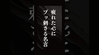 心が疲れた人を癒やす言葉#名言 #メンタル #開運 #開運 #心に響く名言 #心理学 #shorts