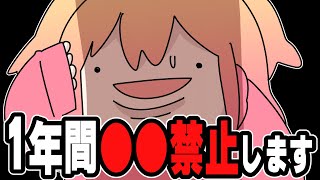 【ご報告】1年間○○禁止します・・・！！