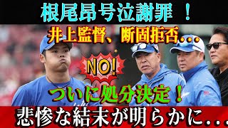 【速報】根尾昂号泣謝罪 ! 井上監督、断固拒否...ついに処分決定！ 悲惨な結末が明らかに...飛び出した言葉に一同驚愕！