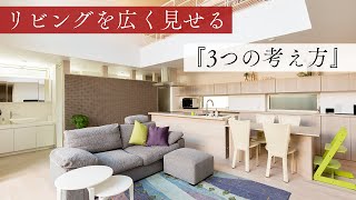 リビングを広く見せる３つの考え方『空間づくりと間取りのポイント』