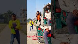 কার অভিনয় ভালো হয়েছে বলেন তো #funny #comedy #viral #video