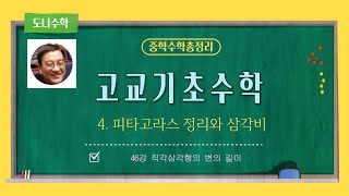 [중학수학총정리] 고교기초수학_46강 직각삼각형의 변의 길이