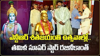 Rajinikanth at NTR Satajayanthi Utsavalu | Superstar Rajinikanth | TDP | Chandrababu Naidu