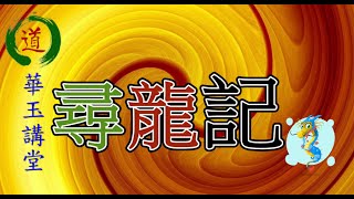 尋龍記-香港遠足之選《八仙嶺「慈山寺」與「海螺吐肉」龍脈》 (一百零七) 新界航拍系列 (12)