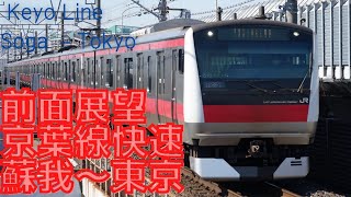 【前面展望】【快速】京葉線 蘇我→東京 E233系 字幕なし [Front View] Japan Railway East Keyo Line Soga - Tokyo