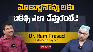 మోకాళ్లనొప్పులకు చికిత్స ఎలా చేస్తారంటే..! Knee surgery | Dr. Ram Prasad | Sri Sri Holistic Hospital