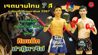 เรตมวยไทย 7 สี อาทิตย์ที่ 16 กุมภาพันธ์ 2567 #มวยไทย7สี