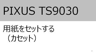 用紙をセットする（カセット）（TS9030）【キヤノン公式】