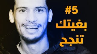 عتابرني خوك #5 - بغيتك تنجح هاد العام ♥️