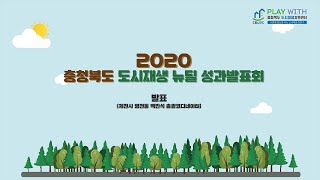 [2020년 충청북도 도시재생뉴딜 성과 발표회] 발표 (제천시 영천동 백민석 총괄코디네이터)