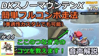 【無課金のマリカツアー】DKスノーマウンテンX　簡単フルコンボ走法解説！ベビィマリオカップ　ウィンターツアー#44