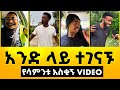 TIK TOK Ethiopian TikTok Funny videos Best Ethiopian #habesha TikTok Trends EBS TV #ethiopian_tiktok