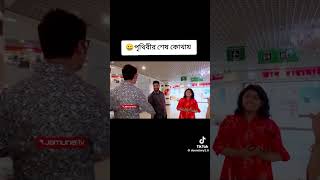 পৃথিবীর শেষ কোথায়,,,, কে কি বলে শুনে যান,,☝☝️☝️🤣😅😂😀 #shortsfeed #shorts #funny #comedy #viralshort