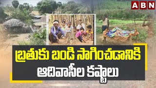 బ్రతుకు బండి సాగించడానికి ఆదివాసీల కష్టాలు | Adivasi Life Style | ABN Telugu