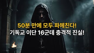 50분 만에 파헤친다! 기독교 이단 16곳의 충격 진실! 은밀한 실체 폭로! #기독교 #기독교이단 #이단분석 #이단경고#이단문제 #기독교신학 #이단교리 #종교분석#종교문제#종교사기