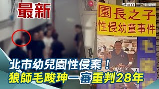 北市幼兒園性侵案！狼師毛畯珅一審重判28年！【94要客訴】