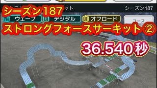 超速GP シーズン187 ストロングフォースサーキット② 36.540秒