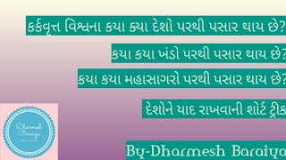 કર્કવૃત્ત વિશ્વના કયા કયા દેશો, ખંડો અને મહાસાગરો પરથી પસાર થાય છે?/ શોર્ટ ટ્રિક/By-Dharmesh Baraiya